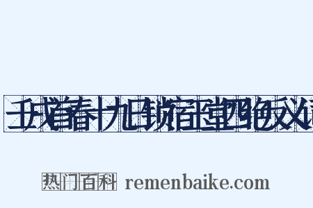 壬戌首春十九日锁宿玉堂四绝反义词是什么意思的图片